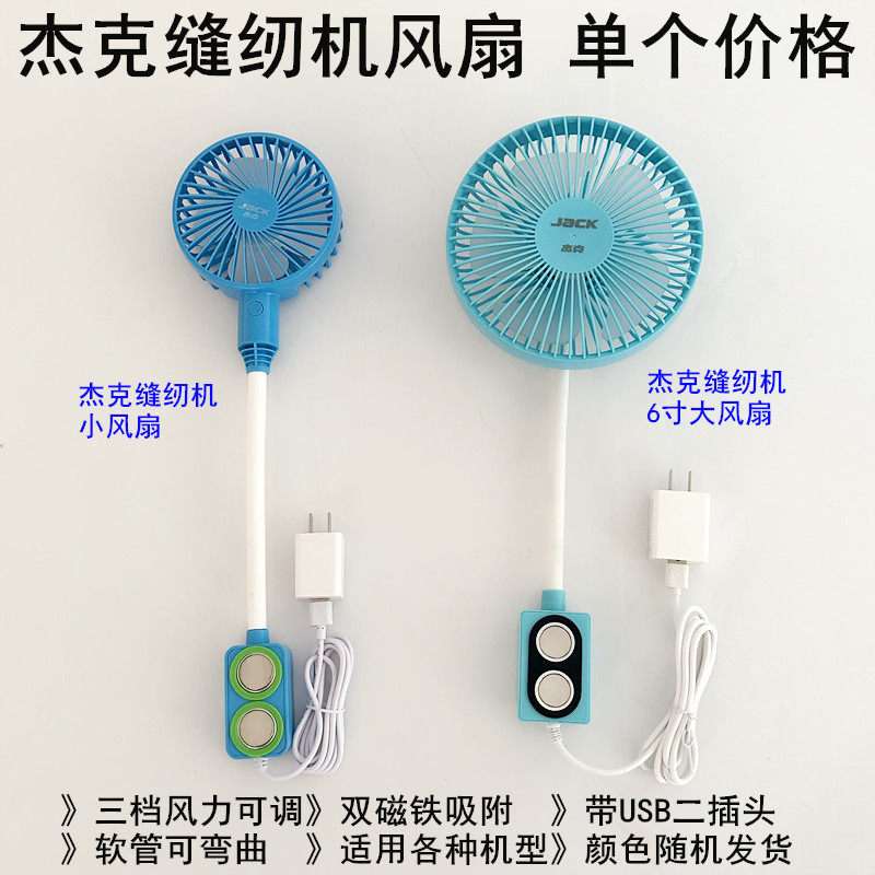 杰克缝纫机小风扇6寸大风力电扇