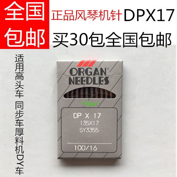 正品风琴牌机针 高头车 厚料机 同步车DY车 DPX17/135X17缝纫配件