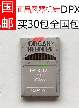 正品风琴牌机针 高头车 厚料机 同步车DY车 DPX17/135X17缝纫配件