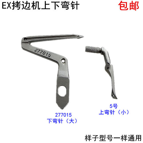 EX拷边机上下弯针锁边大小钩针