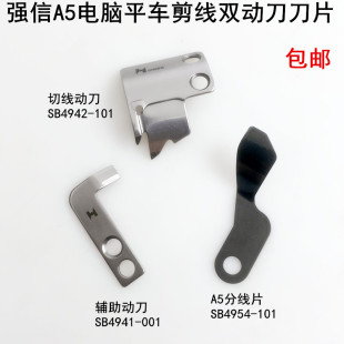 强信A5电脑平车双动刀刀片杰克缝纫机配件分线片剪切线辅活动动刀