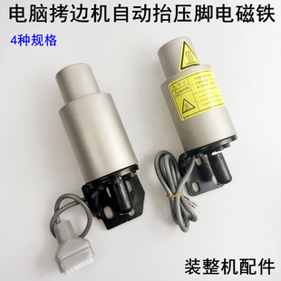 电脑拷边机自动抬压脚电磁铁中捷富山杰克缝纫机锁边包缝机电磁阀
