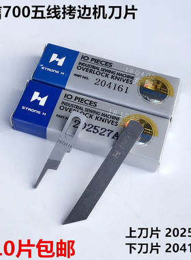 强信700五线拷边机刀片锁边包缝上刀202527A下刀204161缝纫机配件