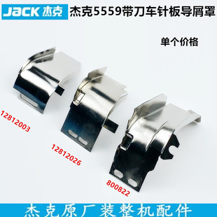 杰克带刀车针板导屑罩工业缝纫机配件直驱一体5559碎布导向垃圾斗