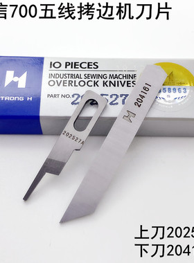 强信700五线拷边机刀片202527A装缝纫机锁边包缝机上下刀片204161