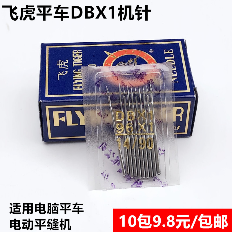 飞虎牌电脑平车DBX1电动缝纫机针