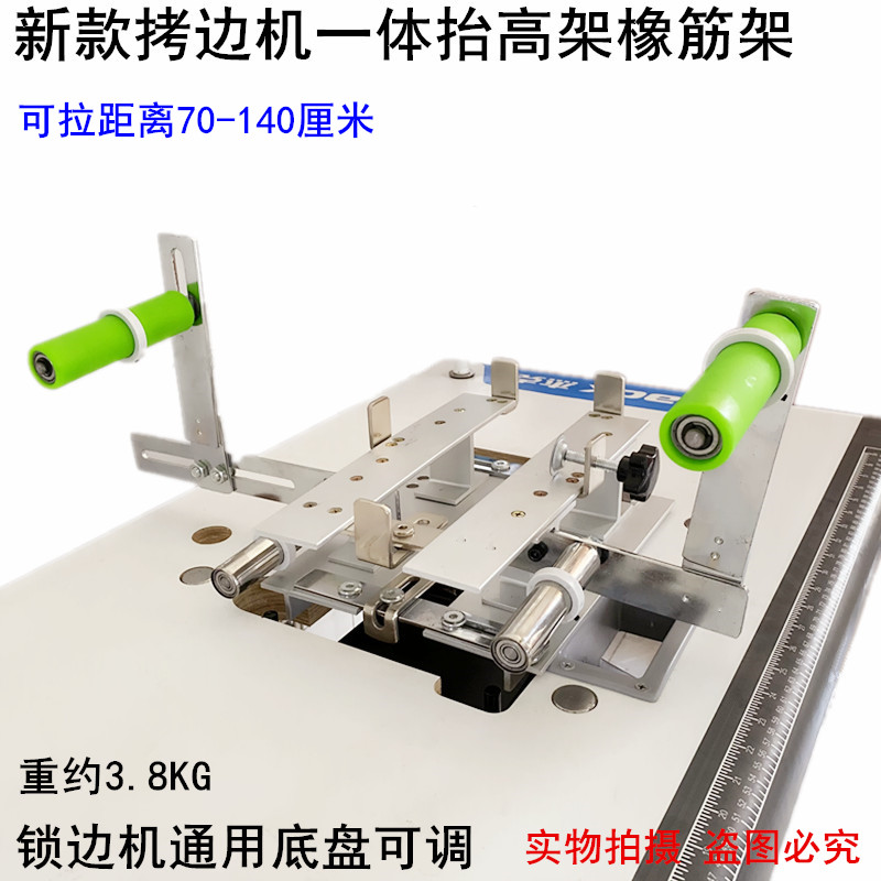 缝纫机拷边机抬高架拉橡筋架子