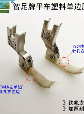 智足平车塑料单边压脚T36LN缝纫机配件平缝机左右半边上拉链压脚