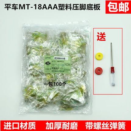 电脑平车MT-18AAA级白抗耐磨压脚底板塑料底板牛津压脚皮缝纫配件