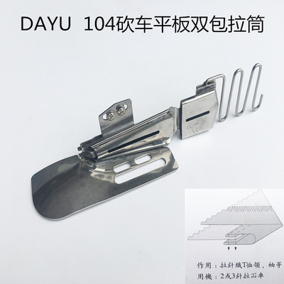 绷缝机坎车双单包边拉筒104103