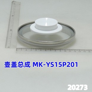 美 YS15P201盖子温控壶身组件按键主控板 养生壶上壶盖组件MK