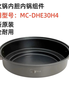美的电煮火锅MC-DHE30H4内锅内胆
