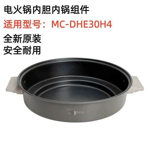 美的电煮火锅MC-DHE30H4内锅内胆