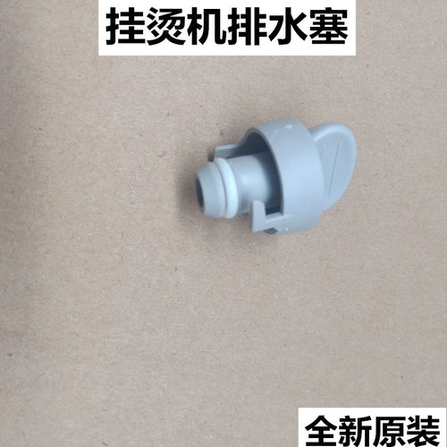 美的配件蒸汽挂烫机排水塞堵水