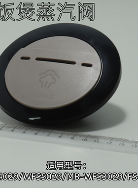 适用美的电饭煲蒸汽阀WFS4029FS4017/FS5029FS3029排气阀盖泄压阀