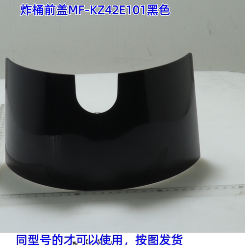 空气炸锅MF-KZ42E101炸桶前盖壳