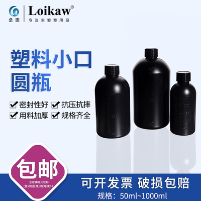 塑料黑色小口瓶 避光塑料细口试剂瓶 塑料密封瓶带刻度塑料样品瓶