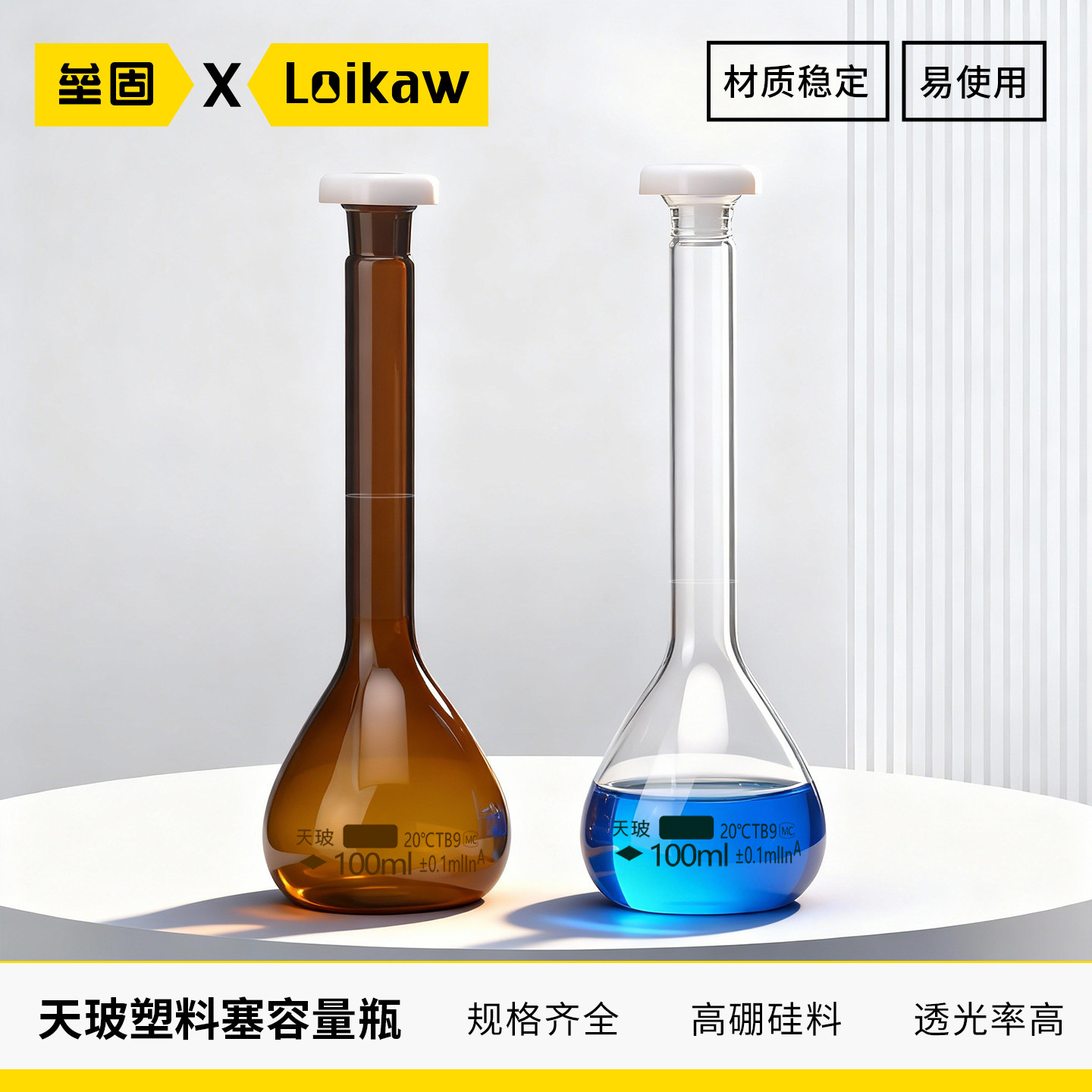 天玻塑料塞容量瓶白色透明棕色