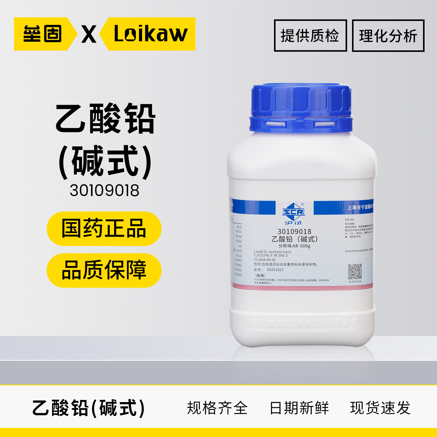 国药 沪试西陇碱式乙酸铅 碱式醋酸铅AR分析纯500g化学媒染剂