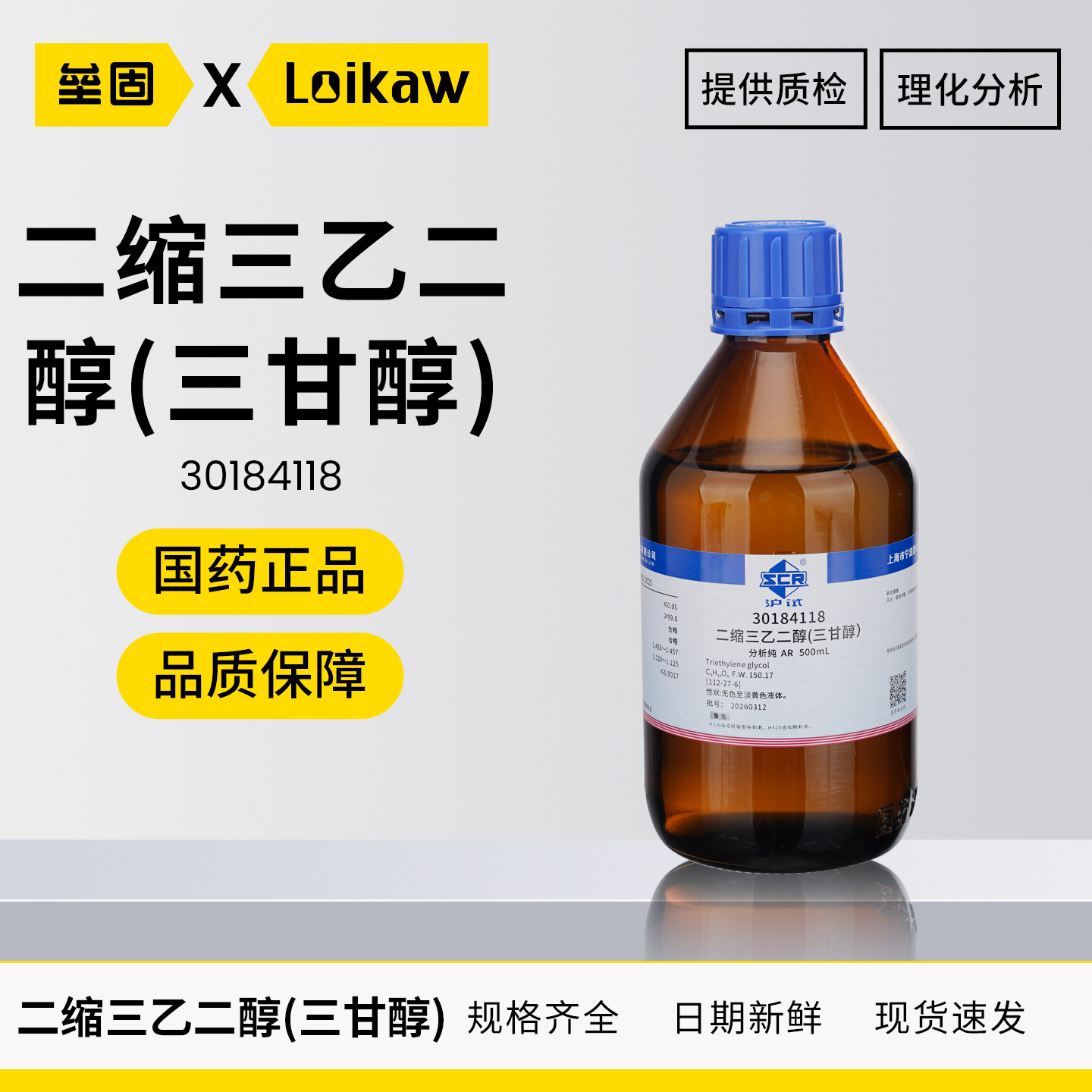 国药 沪试二缩三乙二醇三甘醇分析纯 99.9%AR500ml实验室化学试剂