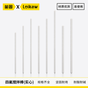 垒固 四氟搅拌棒(实心) 聚四氟乙烯搅拌棒 耐酸碱耐腐蚀 F4搅拌棒