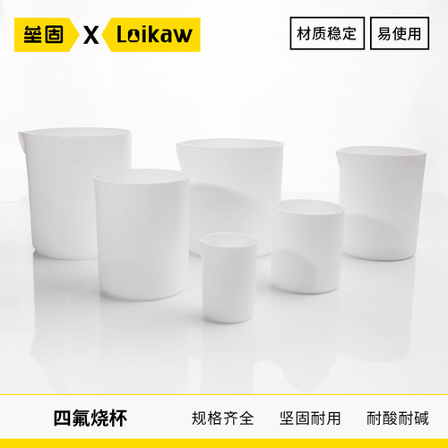 垒固实验室聚四氟乙烯烧杯耐酸碱