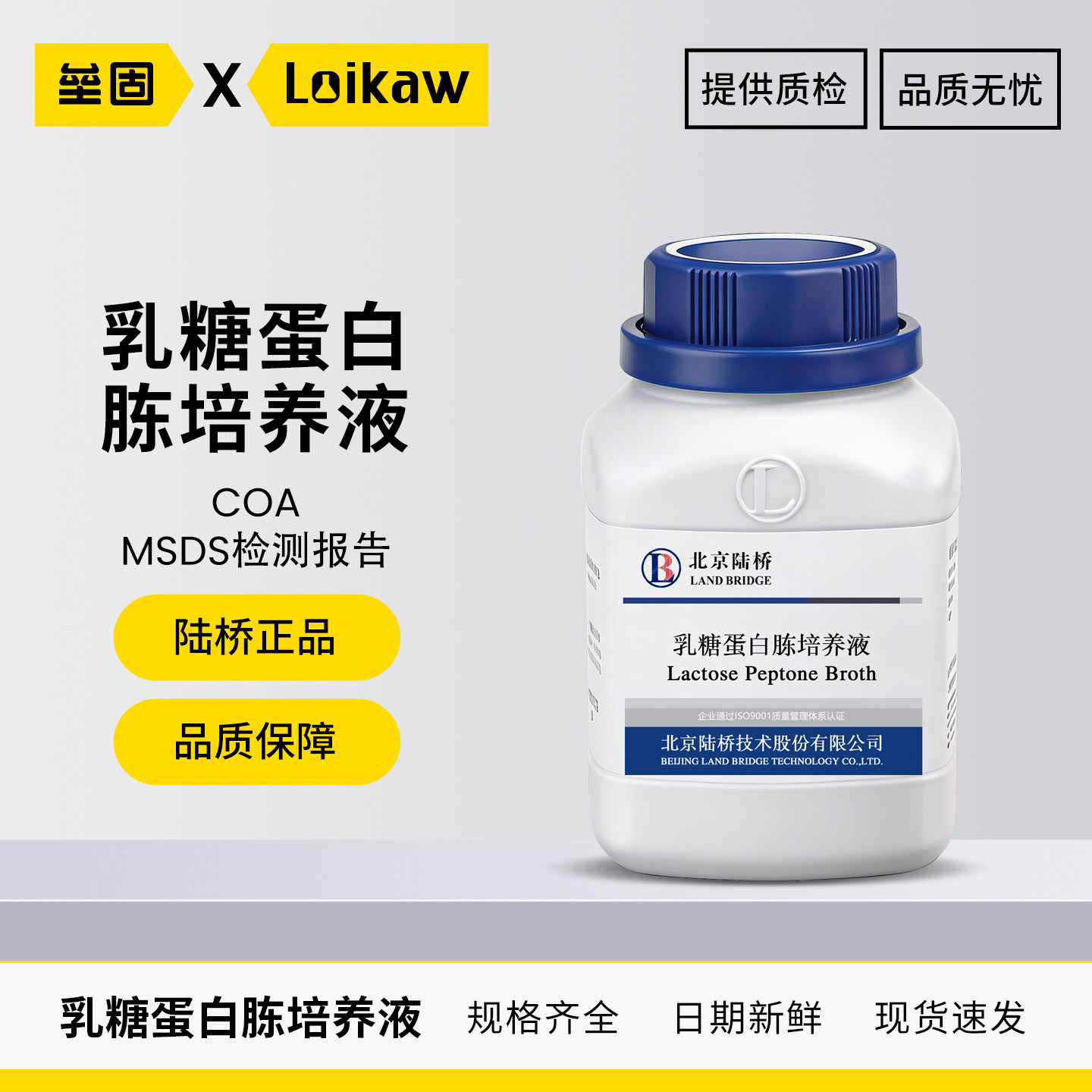 北京陆桥乳糖蛋白胨培养基