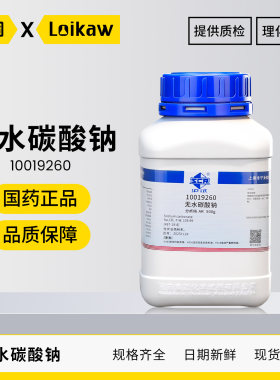 国药无水碳酸钠分析纯500g