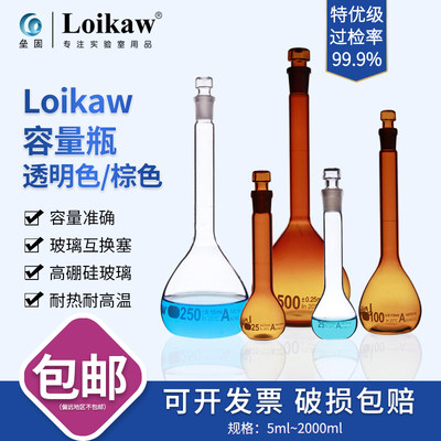 loikawA级可过检玻璃容量瓶