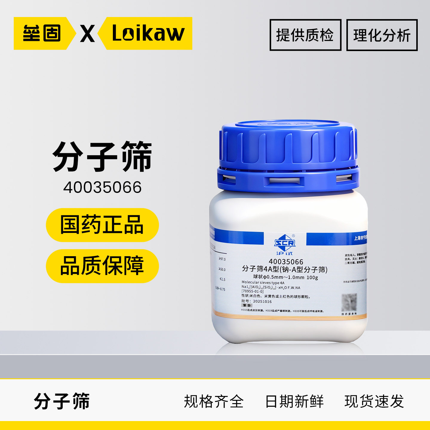 国药沪试分子筛4A型(钠-A型分子筛)化学试剂化工原料球状