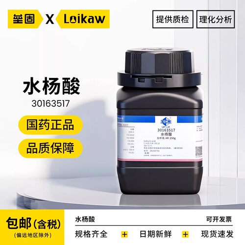 国药水杨酸分析纯AR250g/瓶