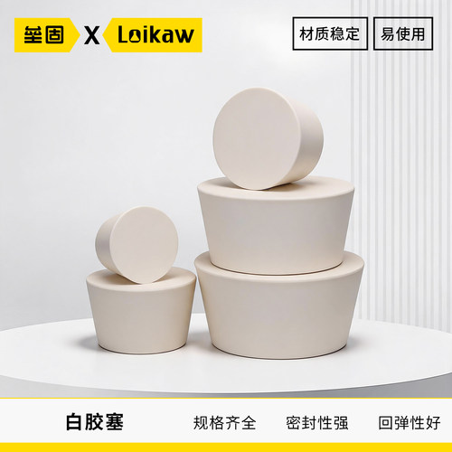 橡胶塞白胶塞试管三角烧瓶塞打孔器橡皮密封塞地漏下水道堵头 - 封面