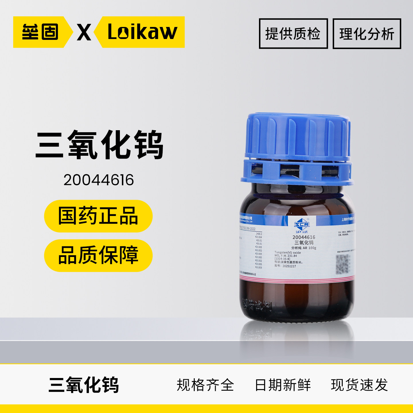 国药三氧化钨AR粉末分析纯
