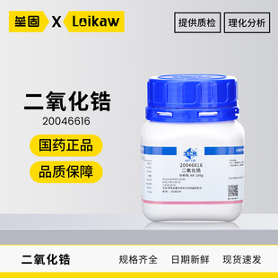 国药 二氧化锆AR分析纯粉末试剂沪试微米纳米氧化锆ZrO2科研实验