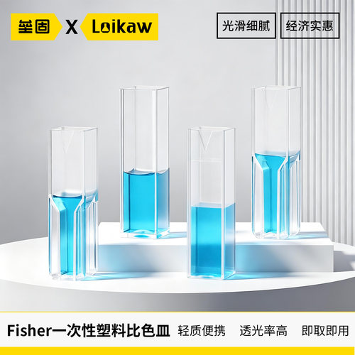 垒固Fisher一次性塑料微量比色皿