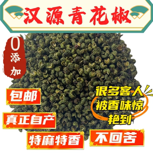 不回苦家用正宗特麻特香四川汉源青花椒麻椒批发餐饮商用可打磨粉