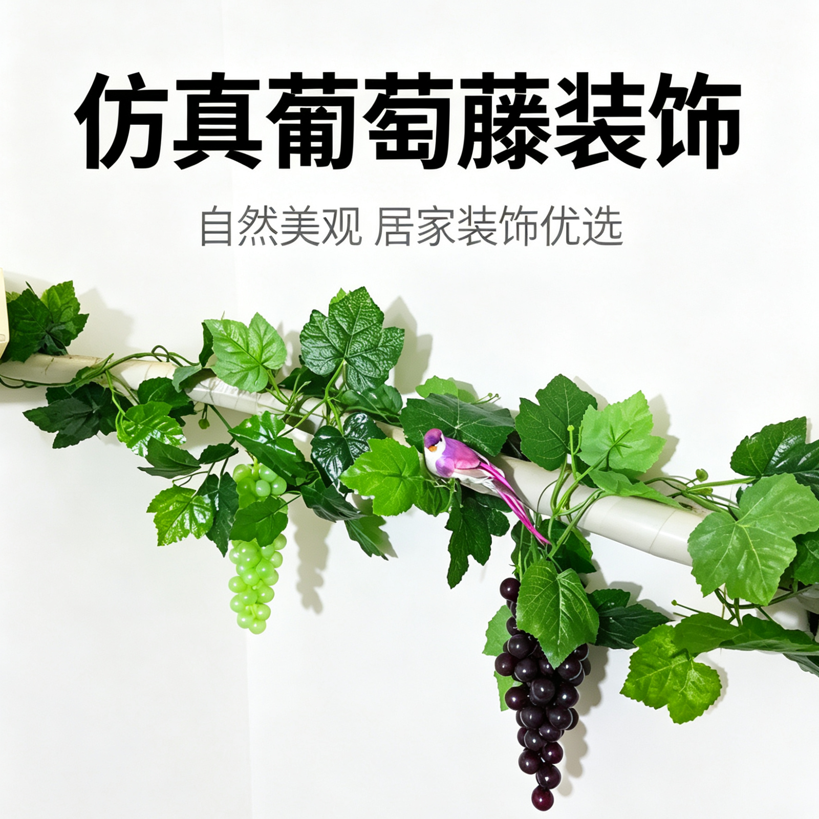 仿真葡萄藤空调管道装饰叶子绿植自然美观居家装饰优选