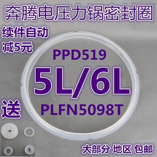 奔腾电压力锅密封圈PPD519大胶圈PLFN5098T垫圈5L升皮圈6升配件