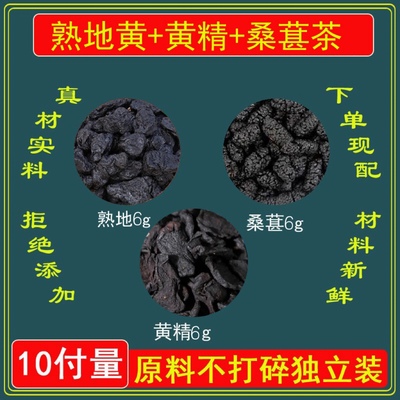 熟地黄黄精桑葚填精益肾养发茶 熟地6g黄精6g桑葚6g中药材原材料