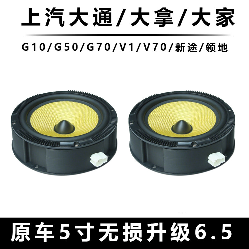 上汽大通G50大拿大家G10G70专用汽车套装喇叭中低音同轴