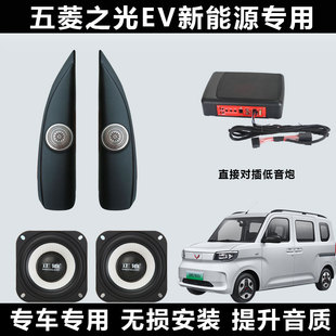 五菱之光EV新能源专用汽车音响套装 喇叭低音炮4寸同轴DSP功放