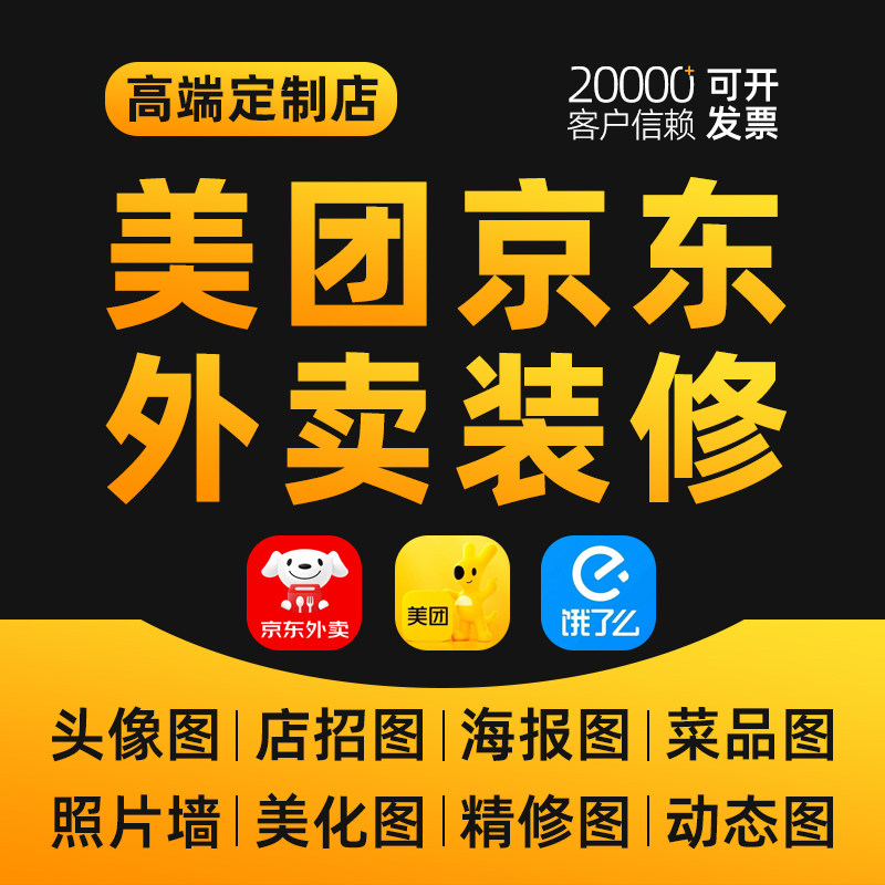 美团外卖店铺装修饿了么京东餐饮菜品图优化头像logo店招海报设计