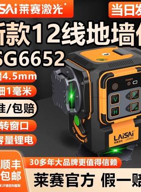 新款莱赛激光水平仪12线LSG6652高精度强光细线红外线贴墙贴地仪