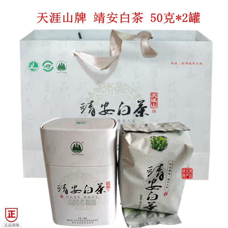 包邮 天涯山 靖安白茶一级 江西土特产  50g*2 家乡味道宜春情缘