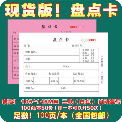 现货！10本装定制年终盘点卡印刷盘点单定制盘点票二三联无碳联单