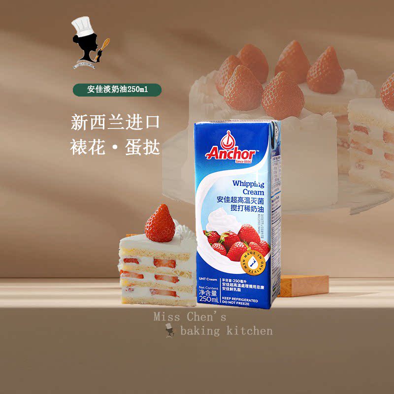 陈小姐新西兰安佳淡奶油250ml进口高温搅打动物性家用裱花小包装