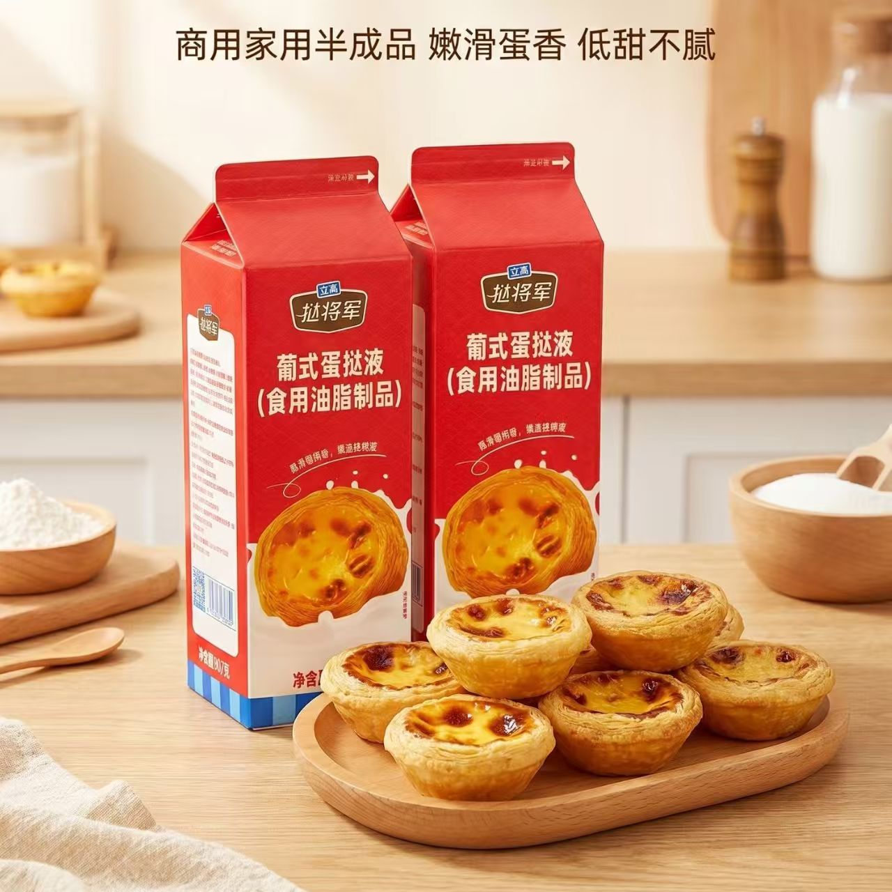 葡式蛋挞液立高挞将军蛋挞液家用组合蛋挞皮肯德基调味用半成品