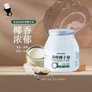 陈小姐海南食尚农场冷压初榨生酮椰子油食用油1000ml护肤护发烘焙