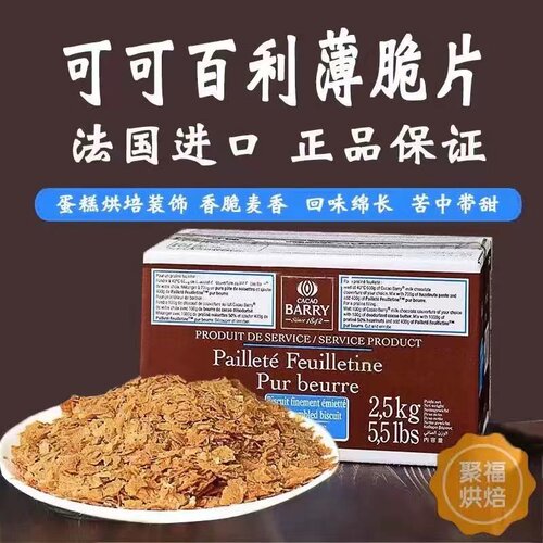 法国可可百利黄油薄脆烘焙饼干脆