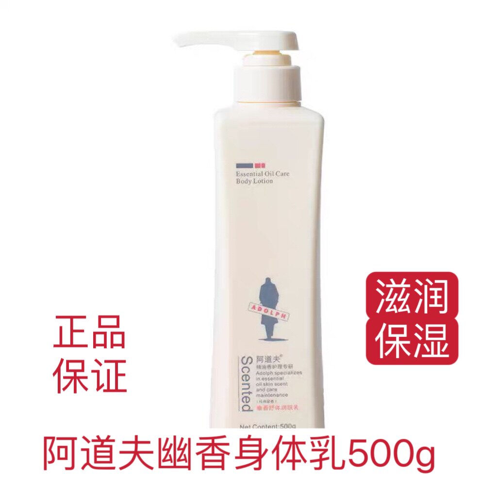 阿道夫身体乳滋润保湿500g幽香舒体香体乳润肤乳持久留香